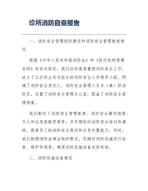 诊所消防自查报告