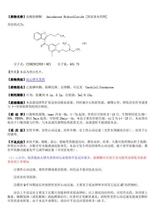 04盐酸胺碘酮