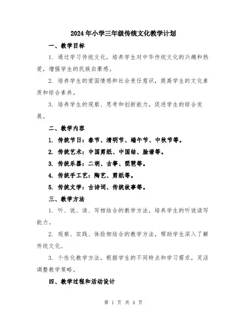 2024年小学三年级传统文化教学计划
