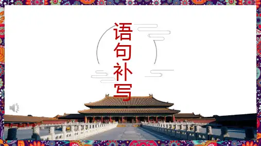 语句补写 (共27张PPT)