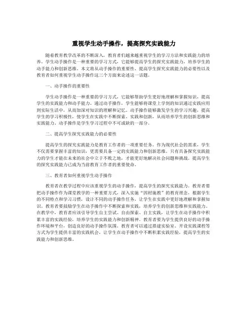 重视学生动手操作,提高探究实践能力