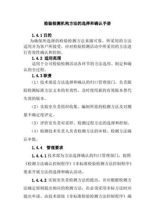检验检测机构方法的选择和确认手册