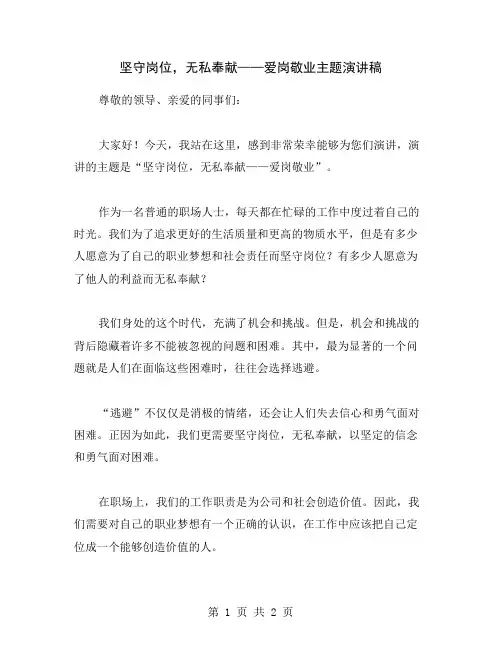 坚守岗位,无私奉献——爱岗敬业主题演讲稿