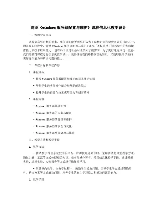 高职《windows服务器配置与维护》课程信息化教学设计