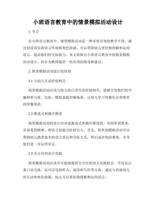 小班语言教育中的情景模拟活动设计