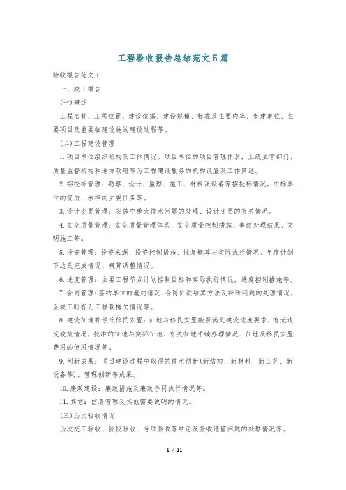 工程验收报告总结范文5篇