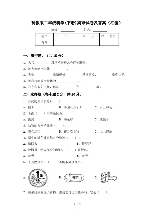 冀教版二年级科学(下册)期末试卷及答案(汇编)