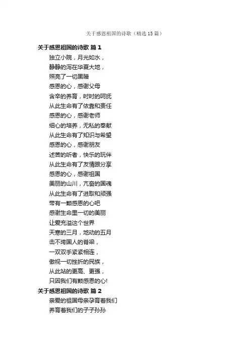 关于感恩祖国的诗歌（精选15篇）