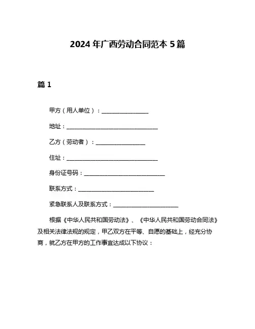 2024年广西劳动合同范本5篇