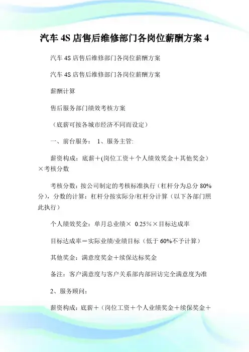 汽车4S店售后维修部门各岗位薪酬方案4.doc
