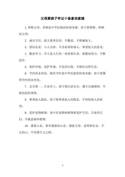 父母要孩子牢记十条家训家规