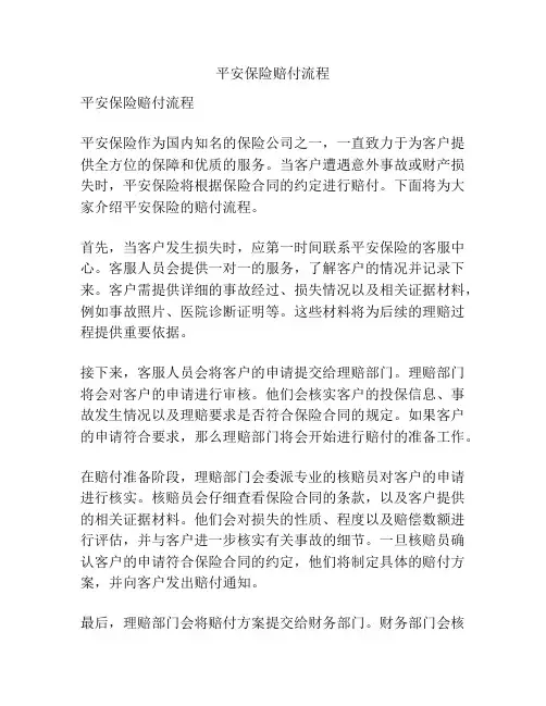 平安保险赔付流程