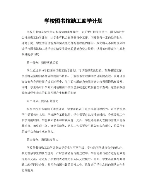 学校图书馆勤工助学计划