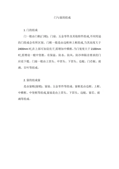 门与窗的组成