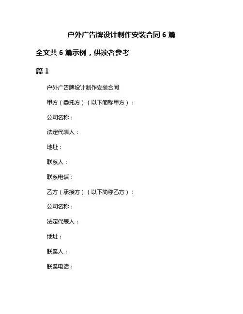 户外广告牌设计制作安装合同6篇