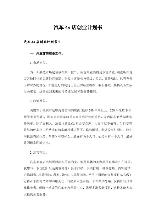 汽车4s店创业计划书