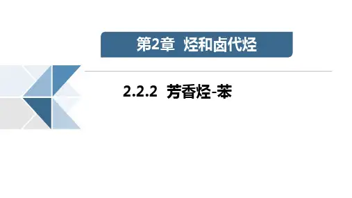 2.2.2 芳香烃-苯 课件 人教版高二化学选修5