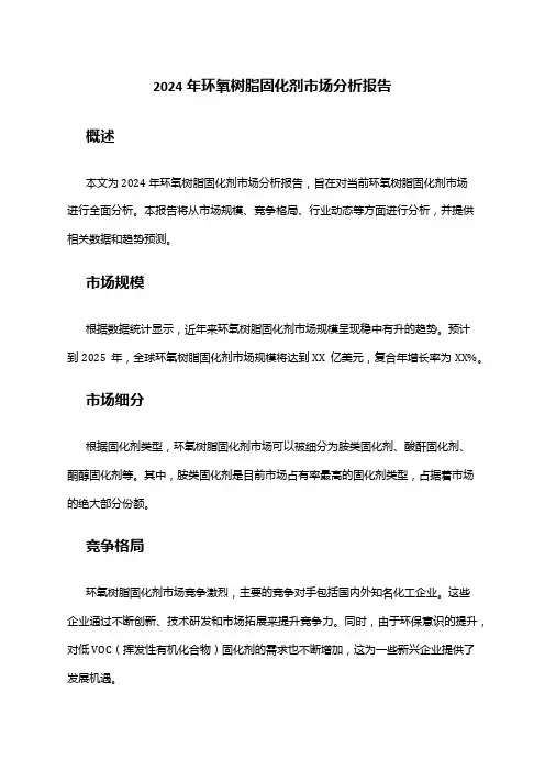 2024年环氧树脂固化剂市场分析报告