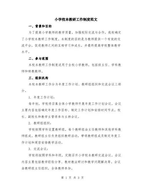 小学校本教研工作制度范文