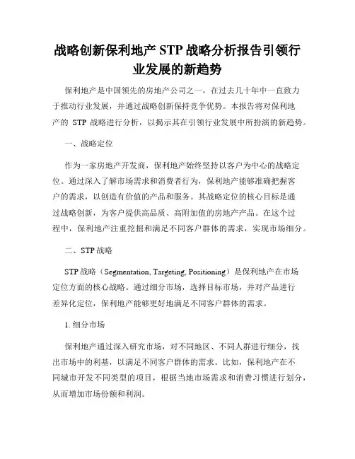 战略创新保利地产STP战略分析报告引领行业发展的新趋势