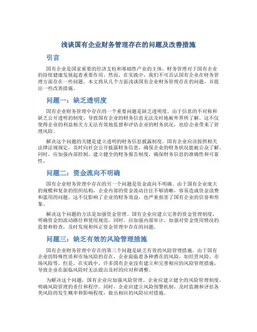 浅谈国有企业财务管理存在的问题及改善措施