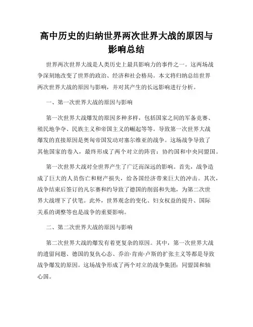 高中历史的归纳世界两次世界大战的原因与影响总结