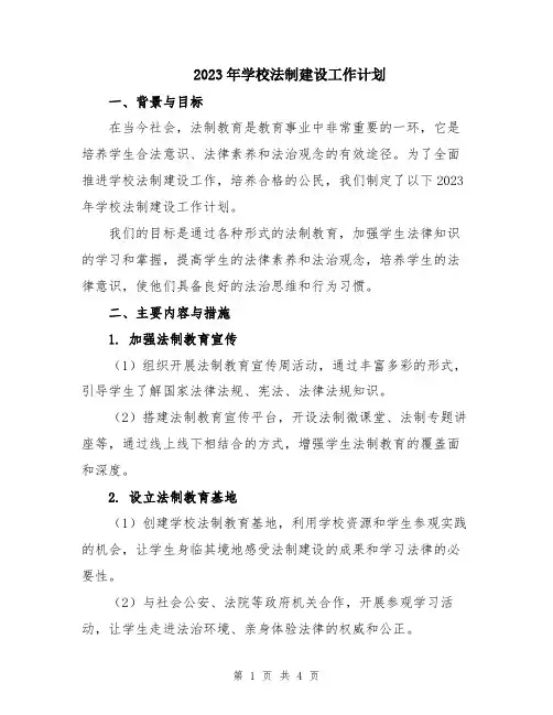 2023年学校法制建设工作计划