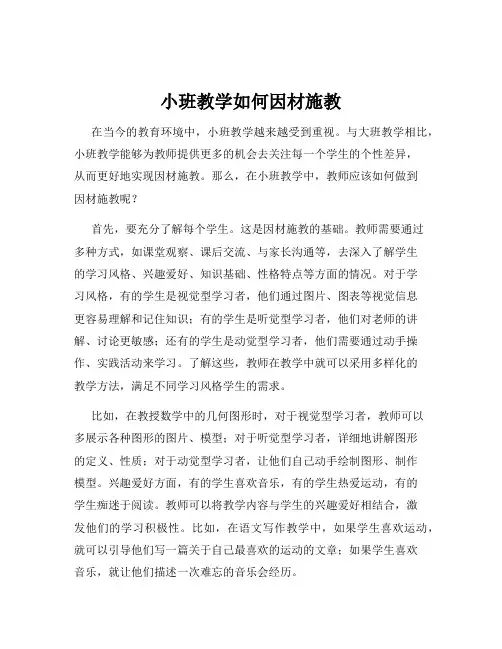 小班教学如何因材施教