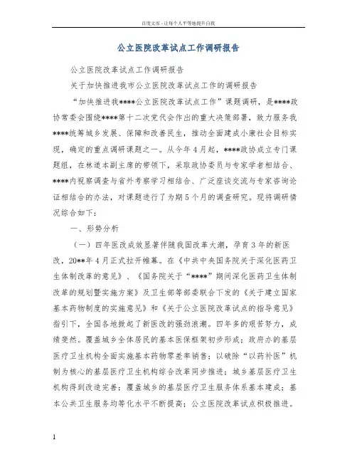 公立医院改革试点工作调研报告