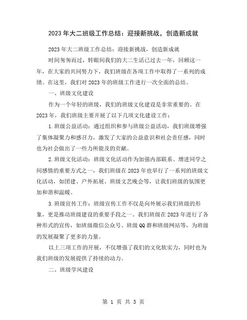 2023年大二班级工作总结：迎接新挑战,创造新成就