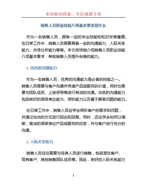 销售人员职业技能八项基本要求是什么