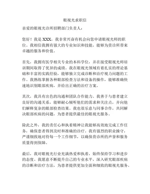 眼视光求职信