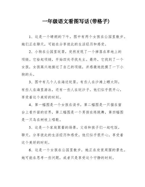 一年级语文看图写话(带格子)