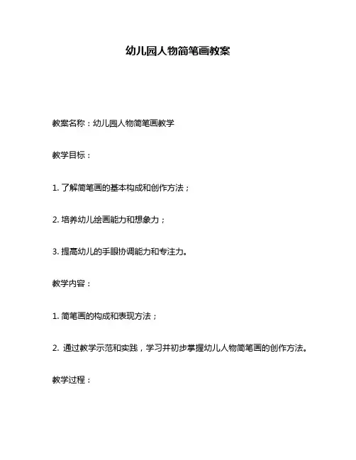 幼儿园人物简笔画教案