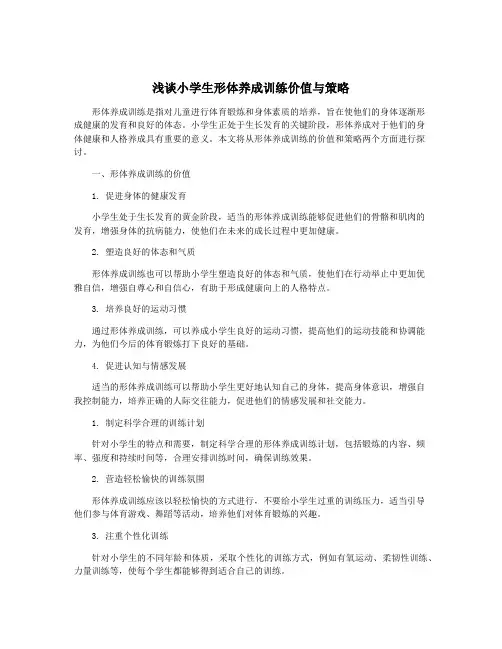 浅谈小学生形体养成训练价值与策略