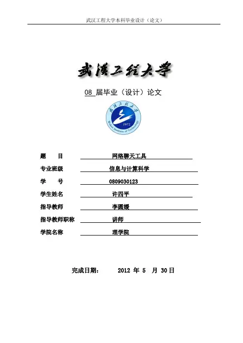 网络聊天工具 论文