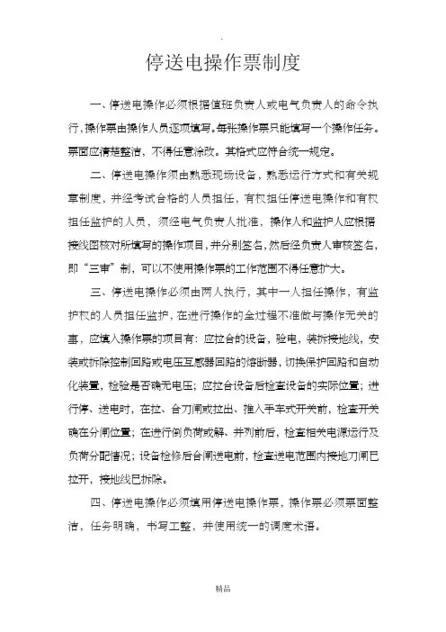 停送电操作票制度(完整版)