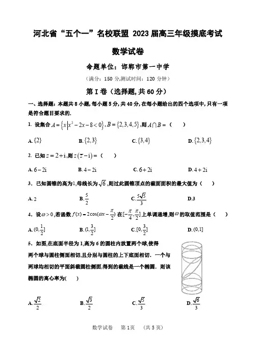 河北省“五个一”名校联盟2023届高三年级摸底考数学卷及答案