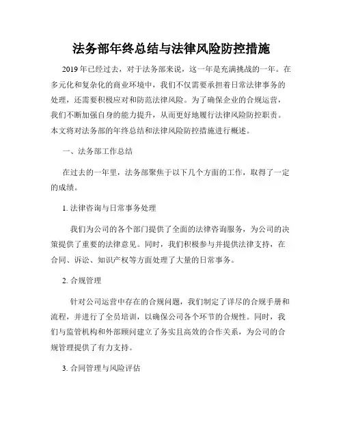 法务部年终总结与法律风险防控措施