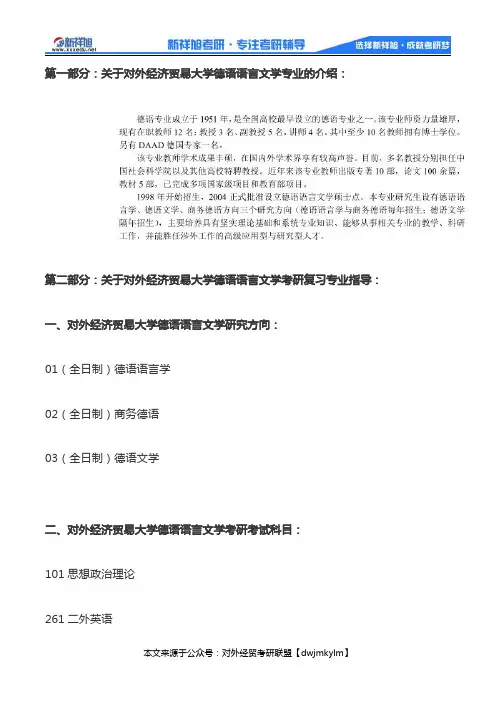 2020-2021年对外经济贸易大学德语语言文学考研科目、复试分数线、参考书目、报录比、复习规划