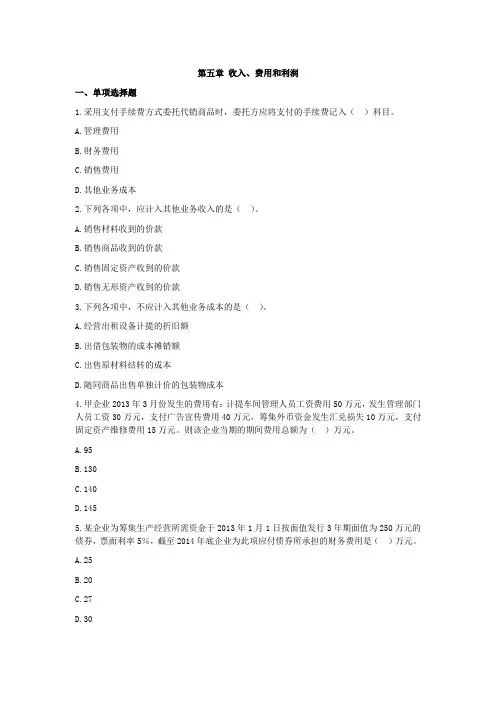 初级会计实务-第五章收入、费用和利润练习题及答案解析