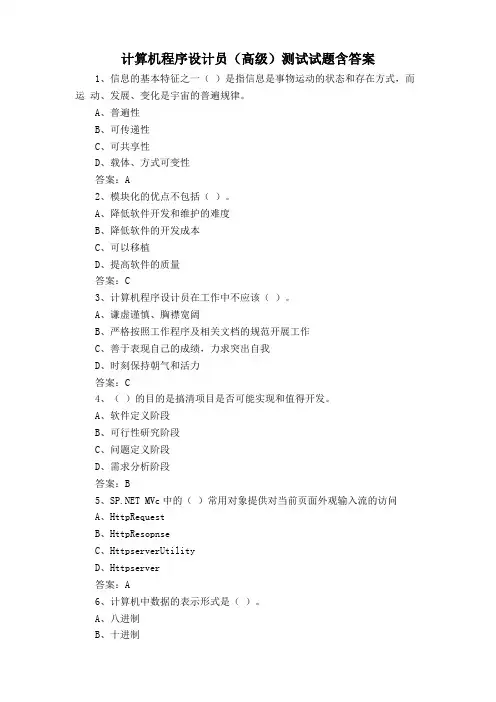 计算机程序设计员(高级)测试试题含答案