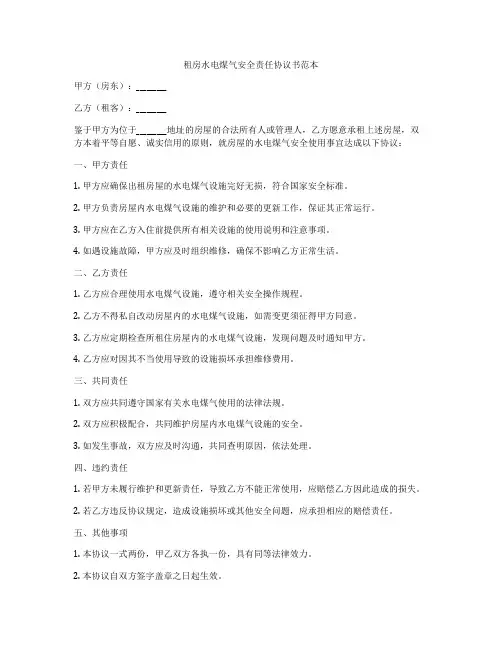租房水电煤气安全责任协议书范本