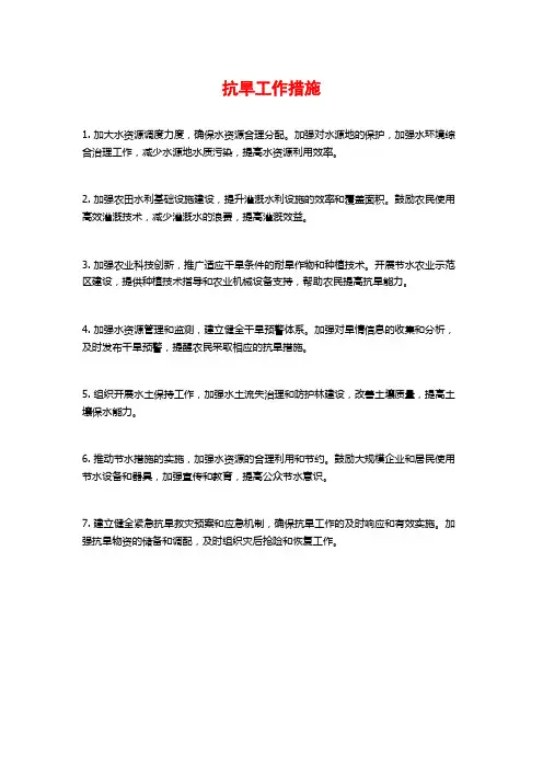 抗旱工作措施