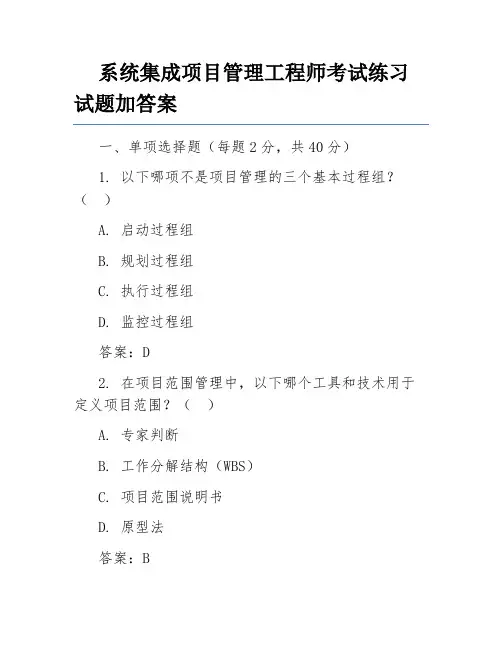 系统集成项目管理工程师考试练习试题加答案