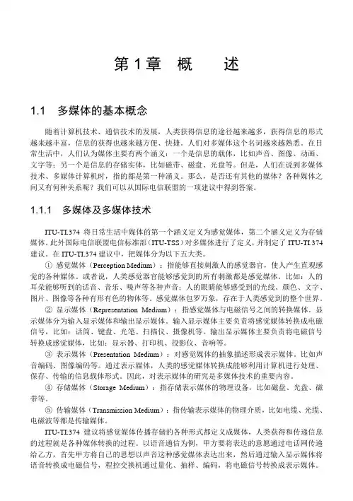 多媒体的基本概念