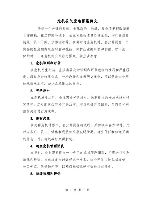 危机公关应急预案例文(三篇)