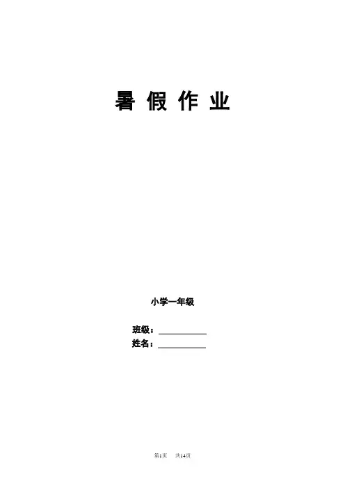 小学一年级语文暑假作业