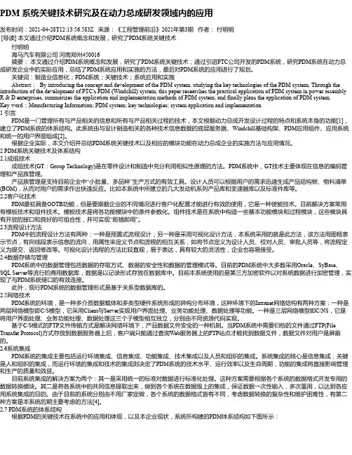 PDM系统关键技术研究及在动力总成研发领域内的应用