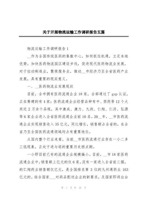 关于开展物流运输工作调研报告五篇
